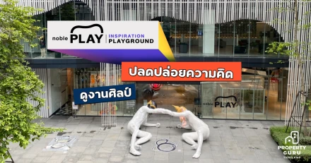 noble PLAY - Inspiration Playground ปลดปล่อยความคิด ดูงานศิลป์ ชิมเมนูพิเศษจากคาเฟ่ชื่อดัง