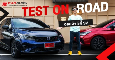 Test on road พิสูจน์ ฮอนด้า ซิตี้ SV ระบบฟูลไฮบริด e:HEV ประหยัดค่าตัวและน้ำมันระดับ 32 กม./ลิตร !!!