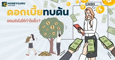 ดอกเบี้ยทบต้น ออมยังไง ให้กำไรเร็ว?