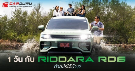 1 วันหรรษากับ RIDDARA RD6 รถกระบะไฟฟ้าลุยเที่ยว!