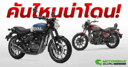 เทียบรุ่น Royal Enfield Hunter 350 และ Royal Enfield Meteor 350 พี่น้องมอเตอร์ไซค์คลาสสิกสองสไตล์ คันไหนโดน!