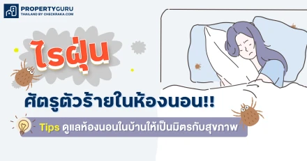 "ไรฝุ่น" ศัตรูตัวร้ายในห้องนอน!! Tips ดีๆ ดูแลห้องนอนในบ้านให้เป็นมิตรกับสุขภาพ