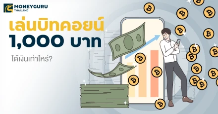 เล่นบิทคอยน์ 1,000 บาทได้เงินเท่าไหร่?