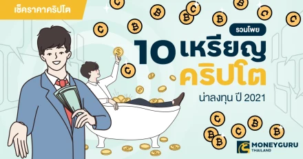 เช็คราคาคริปโต : รวมโพย 10 เหรียญคริปโตน่าลงทุน ปี 2021