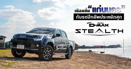 รีวิว เยือนถิ่น "แก่นนคร" กับรถปิกอัพประหยัดสุดๆ Isuzu D-MAX Hi-Lander STEALTH