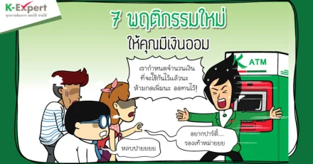 7 พฤติกรรมใหม่ ให้คุณมีเงินออม