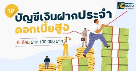 10 อันดับบัญชีเงินฝากประจำดอกเบี้ยสูง (6 เดือน ฝาก 100,000 บาท) ล่าสุดเดือนพฤศจิกายน 2567