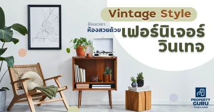 Vintage Style ย้อนเวลาห้องสวยด้วยเฟอร์นิเจอร์วินเทจ