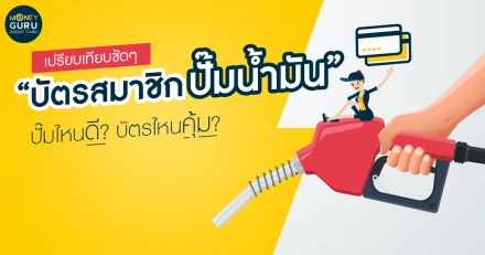 เปรียบเทียบชัดๆ "บัตรสมาชิกปั๊มน้ำมัน" ปั๊มไหนดี? บัตรไหนคุ้ม?