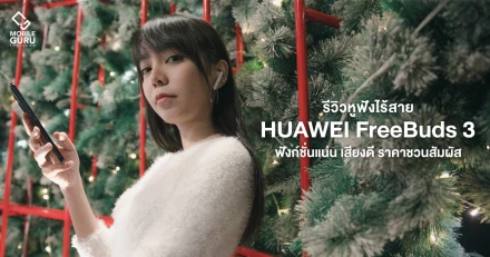 รีวิว Huawei FreeBuds 3 หูฟังไร้สาย True wireless ANC ฟังก์ชั่นแน่น เสียงดี ในราคาชวนสัมผัส