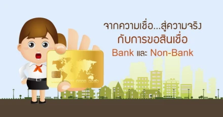 จากความเชื่อ...สู่ความจริง กับการขอสินเชื่อ Bank และ Non-Bank