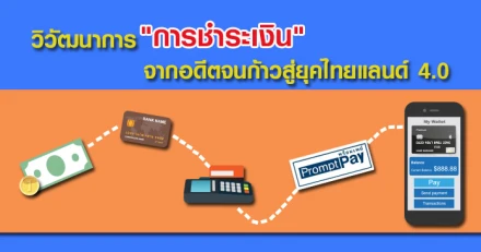 วิวัฒนาการ "การชำระเงิน" จากอดีตจนก้าวสู่ยุคไทยแลนด์ 4.0