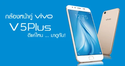 กล้องหน้าคู่ Vivo V5 Plus ดีแค่ไหน ... มาดูกัน!