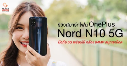 รีวิว OnePlus Nord N10 5G มือถือ 5G พร้อมใช้ จอ 90Hz กล้องสุดคมชัด 64MP ในราคา 9,990 บาท