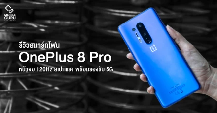 รีวิว OnePlus 8 Pro สมาร์ทโฟนเรือธงสีสวย หน้าจอ 120Hz สเปกแรง Snapdragon 865 พร้อมรองรับ 5G