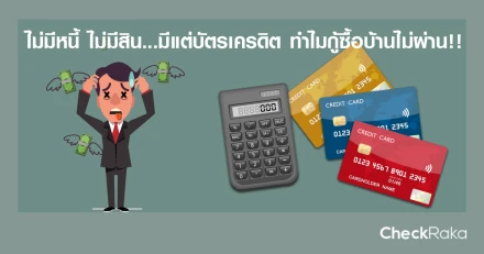 ไม่มีหนี้ ไม่มีสิน...มีแต่บัตรเครดิต ทำไมกู้ซื้อบ้านไม่ผ่าน!!