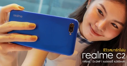 รีวิว realme C2 สมาร์ทโฟนกล้องคู่ 13+2MP และแบตฯ 4,000mAh ในราคาทุกคนเข้าถึงได้