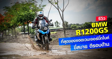 รีวิว BMW R1200GS ที่สุดของแอดเวนเจอร์บิ๊กไบค์ ขี่สบาย ดีรอบด้าน