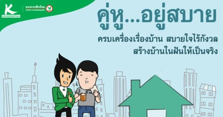 ครบเครื่องเรื่องบ้าน กับสินเชื่อบ้านกสิกรไทย