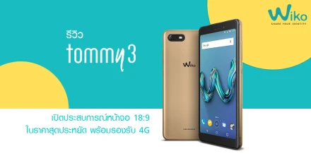 รีวิว Wiko Tommy 3 เปิดประสบการณ์หน้าจอ 18:9 ในราคาสุดประหยัด พร้อมรองรับ 4G