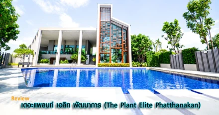 รีวิว-เยี่ยมชม เดอะ แพลนท์ เอลิท พัฒนาการ (The Plant Elite Phatthanakan)