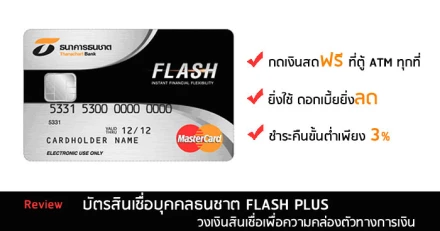 รีวิว สินเชื่อเงินสด บัตรสินเชื่อบุคคลธนชาต FLASH PLUS