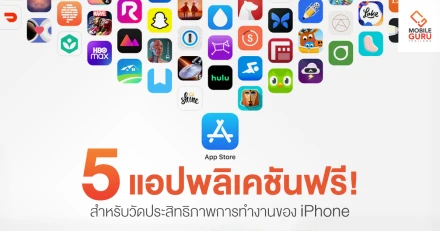 แนะนำ 5 แอปพลิเคชันฟรี! สำหรับวัดประสิทธิภาพการทำงานของ iPhone