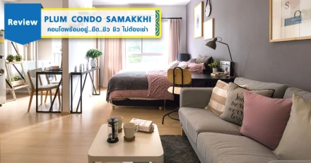 รีวิว-เยี่ยมชม Plum Condo Samakkhi (พลัม คอนโด สามัคคี)