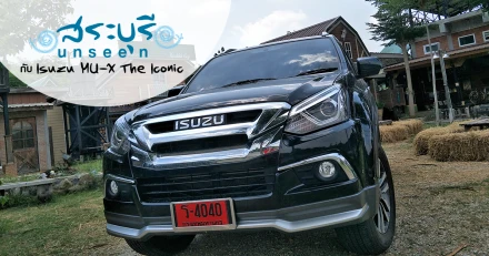 รีวิว สระบุรี Unseen ไปกับ Isuzu MU-X The Iconic