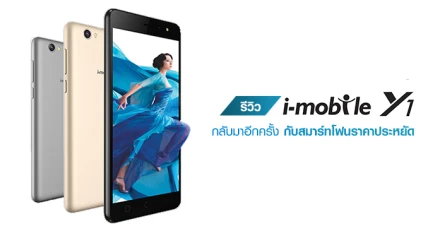 รีวิว i-mobile Y1 กลับมาอีกครั้ง กับสมาร์ทโฟนราคาประหยัด