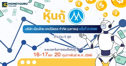 หุ้นกู้ของบริษัท เมืองไทย แคปปิตอล จํากัด (มหาชน) ครั้งที่ 2/2566