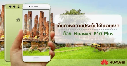 เก็บภาพความประทับใจในอยุธยาด้วย Huawei P10 Plus