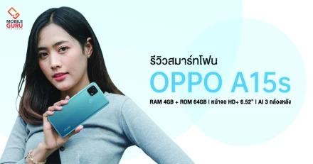 รีวิว OPPO A15s อัพเกรด RAM 4GB/ROM 64GB จอใหญ่เต็มตา ใช้งานสนุกตลอดวัน ในราคาเบาๆ 4,999 บาท