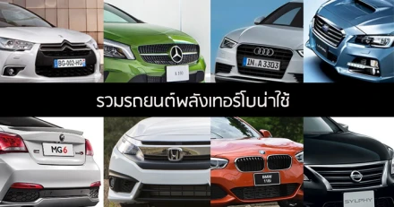 รวมรถยนต์พลังเทอร์โบน่าใช้