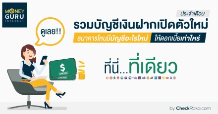 ดูเลย!! รวมบัญชีเงินฝากเปิดตัวใหม่ ประจำเดือน ธนาคารไหนมีบัญชีอะไรใหม่ ให้ดอกเบี้ยเท่าไหร่ ที่นี่...ที่เดียว