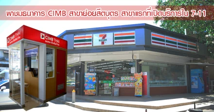 พาชม ธนาคาร CIMB สาขาย่อยสีตบุตร สาขาแรกที่เปิดบริการใน 7-11