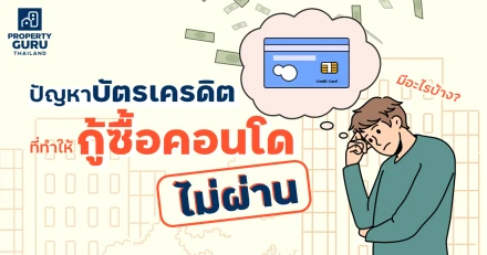 ปัญหาบัตรเครดิตที่ทำให้กู้ซื้อคอนโดไม่ผ่านมีอะไรบ้าง?