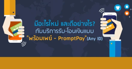 มีอะไรใหม่ และดีอย่างไร? กับบริการรับ-โอนเงินแบบ "พร้อมเพย์ - PromptPay" (Any ID)