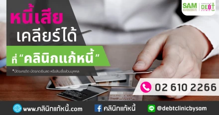 ปวดหัว เป็นหนี้บัตรเครดิต อย่ารอช้า มาที่ "คลินิกแก้หนี้"