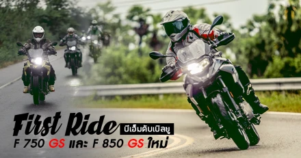 รีวิว First Ride บีเอ็มดับเบิลยู F 750 GS และF 850 GS ใหม่ (Test Ride Review)