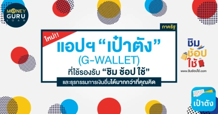 ใหม่!! แอปฯ "เป๋าตัง" ภาครัฐ (G-Wallet) ที่ใช้รองรับ "ชิม ช้อป ใช้" และธุรกรรมการเงินอื่นได้มากกว่าที่คุณคิด