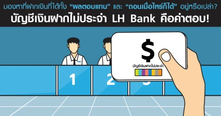 มองหาที่ฝากเงินที่ได้ทั้ง "ผลตอบแทน" และ "ถอนเมื่อไหร่ก็ได้" อยู่หรือเปล่า? บัญชีเงินฝากไม่ประจำ LH Bank คือคำตอบ!