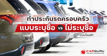 ทำประกันรถครอบครัว แบบระบุชื่อ vs ไม่ระบุชื่อ แบบไหนดี?