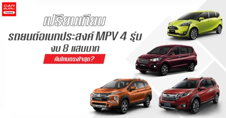 เปรียบเทียบ รถยนต์อเนกประสงค์ MPV 4 รุ่น งบ 8 แสนบาท คันไหนตรงใจสุด?