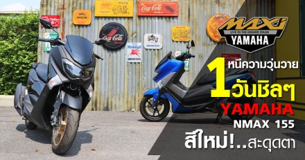 รีวิว หนีความวุ่นวาย 1 วันชิลๆ กับ Yamaha NMAX 155 สีใหม่ สะดุดตา