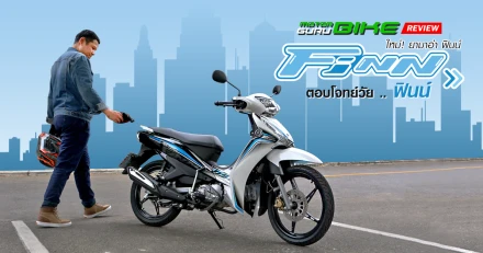 รีวิว Yamaha FINN ดีไซน์สวย ฟังก์ชั่นครบ ตอบโจทย์วัย "ฟินน์"