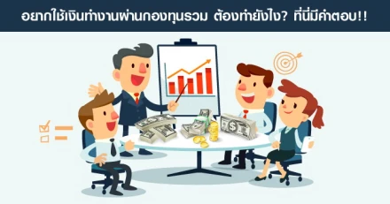 อยากใช้เงินทำงานผ่านกองทุนรวม ต้องทำยังไง? ที่นี่มีคำตอบ!!