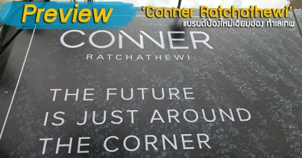 พรีวิวทำเลคอนโด "Conner Ratchathewi" แบรนด์น้องใหม่เอี่ยมอ่อง ทำเลเทพ