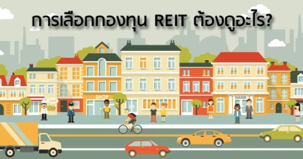 การเลือกกองทุน REIT ต้องดูอะไรบ้าง?