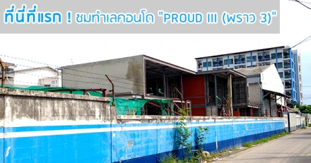 ที่นี่ที่แรก ! ชมทำเลคอนโด "PROUD III (พราว 3)" Pre-Sale 11-12 ก.ค. 58 นี้